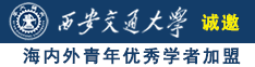 操妹子的骚逼诚邀海内外青年优秀学者加盟西安交通大学